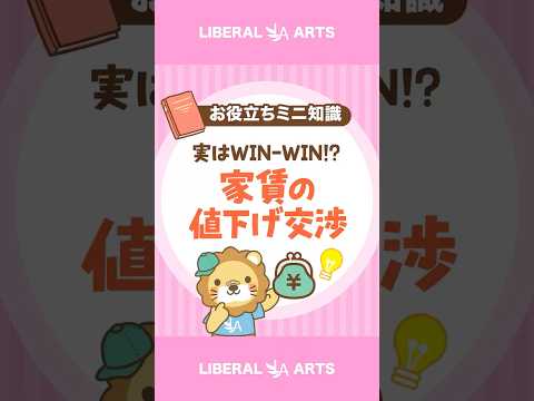 【実はWIN WIN！？】家賃の値下げ交渉が成立するワケ #shorts（動画）