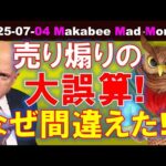【米国株】「株は売り」の大誤算！あの時の売り煽りはなぜ間違えたのか！？【ジムクレイマー・Mad Money】（動画）