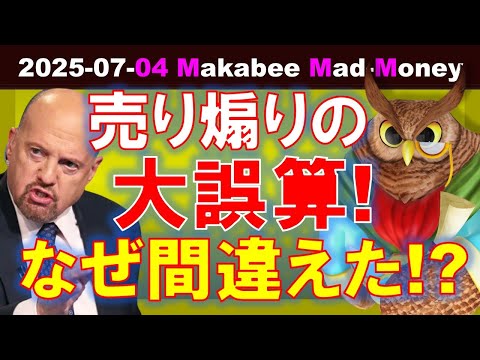 【米国株】「株は売り」の大誤算！あの時の売り煽りはなぜ間違えたのか！？【ジムクレイマー・Mad Money】（動画）