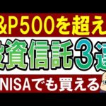 【S&P500より強い】新NISAで稼ぎたい人におすすめ投資信託、コレです。（動画）