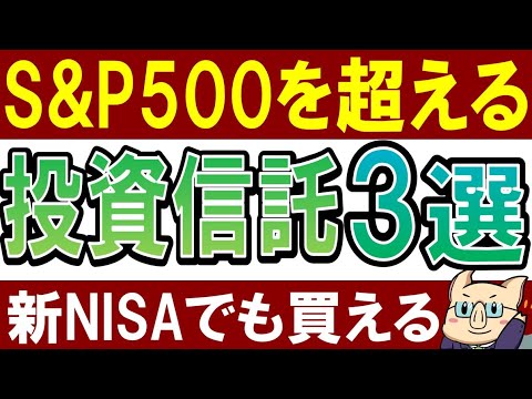 【S&P500より強い】新NISAで稼ぎたい人におすすめ投資信託、コレです。（動画）