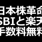 ついに来た!! SBIと楽天証券が日本株手数料0円（動画）