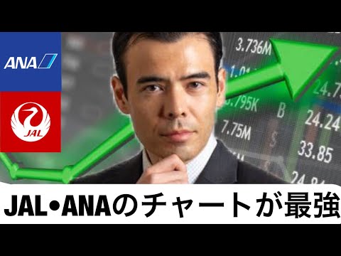 JAL・ANA航空株のチャートは最強だ！（動画）