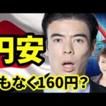 円安、まもなく160円？（動画）