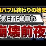 【崩壊前夜】AIバブル終わりの始まり人気ETF総崩れ（動画）