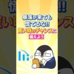 【保存版】暴落が来ても慌てるな！買い時のチャンスに備えよう（動画）