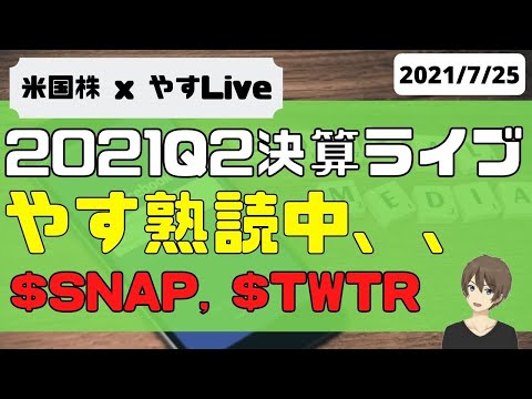 [LIVE] 2021年Q2決算熟読LIVE( $SNAP $TWTR )（動画）