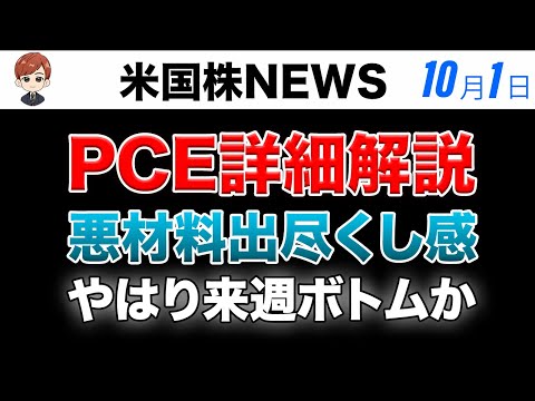 PCE深堀り解説｜悪材料出尽くし感あり(10月1日米国株)（動画）