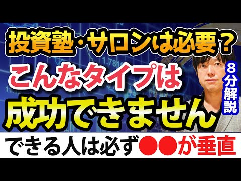 成功するための投資塾や株サロンは必要なのか（結論、このタイプは必要ありません！）（動画）