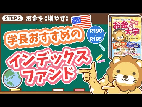 【お金の授業 35限目】学長おすすめのインデックスファンド【改訂版 お金の大学 P190~P195】（動画）