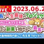 学長お金の雑談ライブ2nd　今日は副業を始めるのに最高の日&学長、人生最後のプロジェクト&ミニオフィス&死ぬ時に一番お金持ち。時間とお金も現在と未来のバランスが大事【6月27日 8時30分まで】（動画）