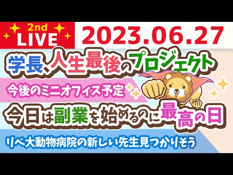 学長お金の雑談ライブ2nd　今日は副業を始めるのに最高の日&学長、人生最後のプロジェクト&ミニオフィス&死ぬ時に一番お金持ち。時間とお金も現在と未来のバランスが大事【6月27日 8時30分まで】（動画）