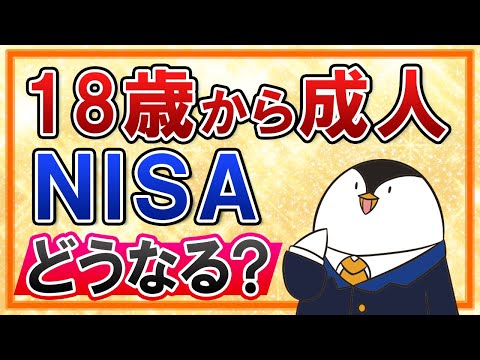 【知らないと損】成人年齢が18歳に引き下げによる、NISAの変更点を徹底解説（動画）