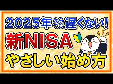 【2025年からでも遅くない】新NISAのやさしい始め方を超初心者向けに解説！おすすめ銘柄や手続きの流れも完全ガイド（動画）