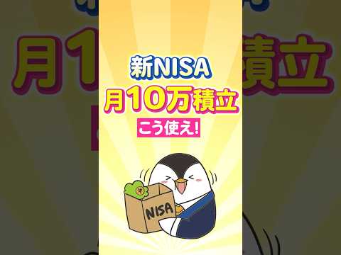 【保存版】新NISAで月10万積立はこう使え！（動画）