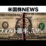 債務上限問題に前向き発言で株価上昇(5月18日 #PAN米国株)（動画）