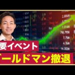 ７月の重要イベント。GSがアップルとの事業から撤退！（動画）