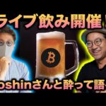 【二次会】日本を代表する暗号資産テクニカルトレーダーのMoshinさんとLive飲み！（動画）