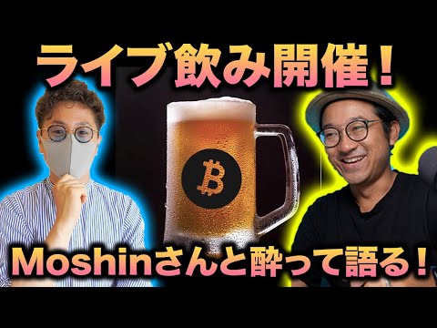 【二次会】日本を代表する暗号資産テクニカルトレーダーのMoshinさんとLive飲み！（動画）
