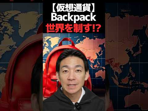 Backpackがヨーロッパ進出！ #仮想通貨  #ビットコイン（動画）