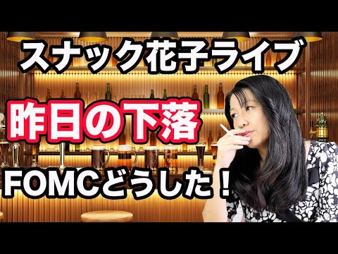 スナック花子ライブ「FOMC！昨日の下落どうした！？」ライブ（金）２２時〜（動画）