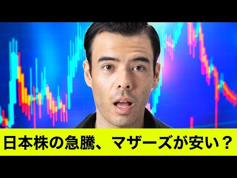 日本株の急騰、マザーズが安い？（動画）