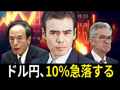 ドル円、10％急落する（動画）