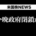 政府閉鎖の影響を詳細解説します(9月30日)（動画）
