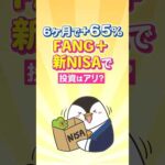 【6ヶ月で＋65％】急上昇のFANG+へ新NISAで投資はアリ？（動画）