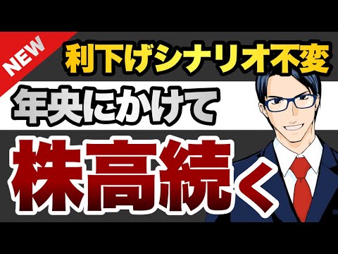 利下げシナリオ不変　年央にかけて株高続く（動画）