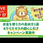 【家計見直し&収入アップライブ】お金を使う力の高め方1選&クリスマスの超くじ引きキャンペーン実施中【12月17日8時30分まで】（動画）