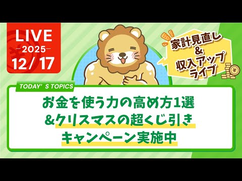 【家計見直し&収入アップライブ】お金を使う力の高め方1選&クリスマスの超くじ引きキャンペーン実施中【12月17日8時30分まで】（動画）