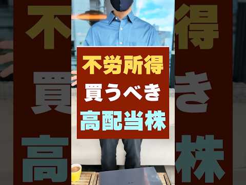 【配当金200万達成】これ買えば不労所得つくれます。おすすめ高配当株（動画）