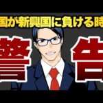 米国株が新興国株に負ける時代へ　警告（動画）