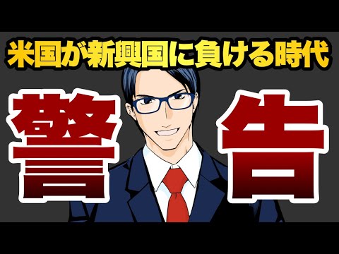米国株が新興国株に負ける時代へ　警告（動画）