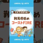 難易度低めの経済的自由「コーストFIRE」とは #Short（動画）