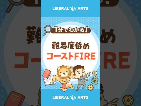 難易度低めの経済的自由「コーストFIRE」とは #Short（動画）