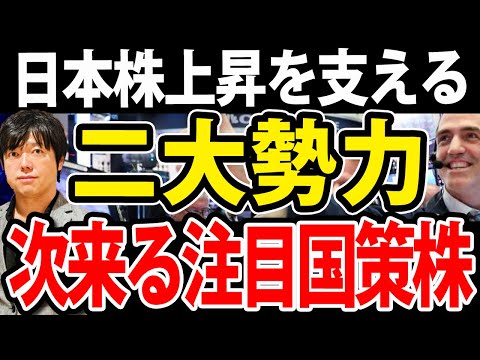 【必ず押さえろ】日本株上昇を支える２つの勢力！主役交代か、次の国策銘柄（動画）