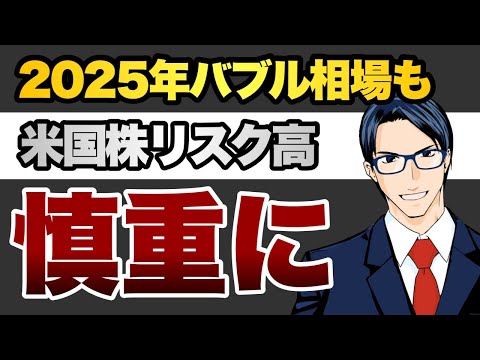 【用心】2025年はバブル相場　米国株のリスク高い（動画）