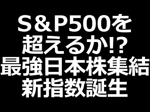 超優良日本株が150社集結。JPXプライム150指数が誕生。スペックはS&P500とほぼ同等（動画）