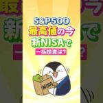 【絶好調】S&P500が最高値更新の今、新NISAで一括投資はアリ？（動画）