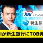 SBIが新生銀行にTOB、チャンスか（動画）