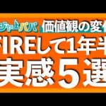 FIRE前には想像しなかった実感を5つご紹介します【米国株投資】2023.5.9（動画）