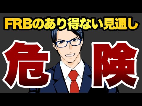 【危険】FRBのあり得ない見通し（動画）