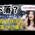 下落？現在の米国株の状況と下落の心構え（動画）