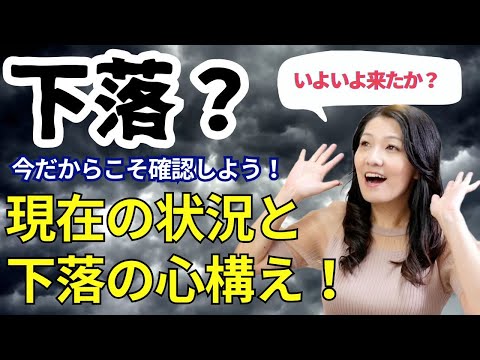 下落？現在の米国株の状況と下落の心構え（動画）
