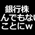 三菱UFJなど銀行株が凄いことにｗ（動画）