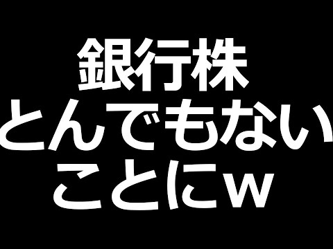 三菱UFJなど銀行株が凄いことにｗ（動画）