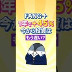 【絶好調】FANG＋が1年で＋45％！今から投資はもう遅い？（動画）