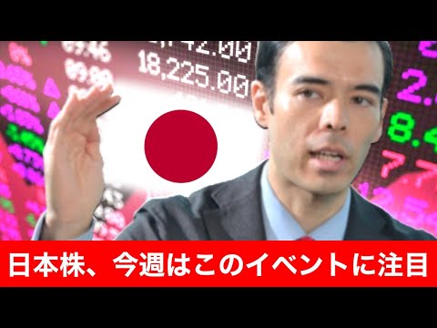 日本株、今週「この」イベントに注目（動画）